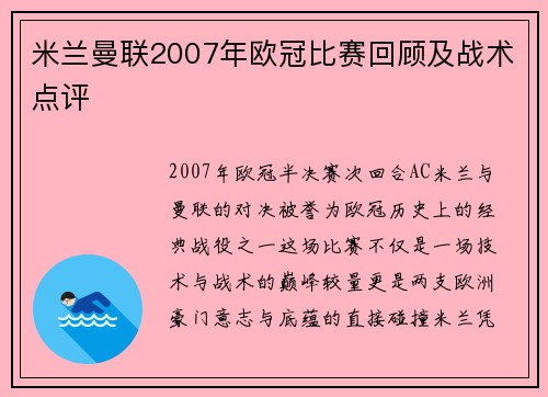 米兰曼联2007年欧冠比赛回顾及战术点评