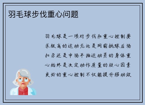 羽毛球步伐重心问题