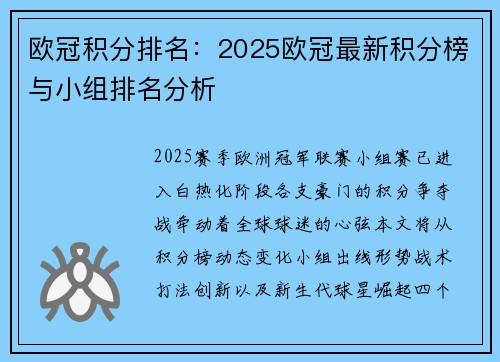 欧冠积分排名：2025欧冠最新积分榜与小组排名分析