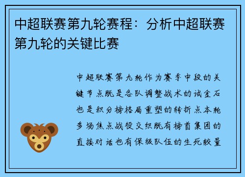 中超联赛第九轮赛程：分析中超联赛第九轮的关键比赛