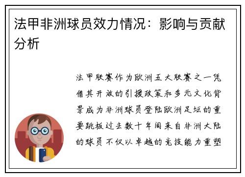 法甲非洲球员效力情况：影响与贡献分析