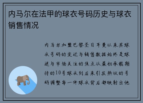 内马尔在法甲的球衣号码历史与球衣销售情况