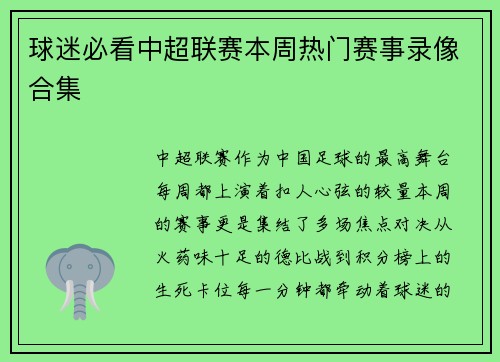 球迷必看中超联赛本周热门赛事录像合集