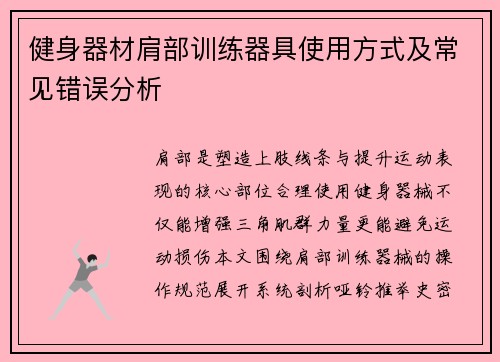 健身器材肩部训练器具使用方式及常见错误分析