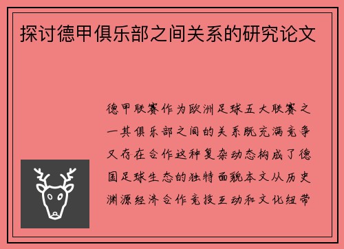 探讨德甲俱乐部之间关系的研究论文