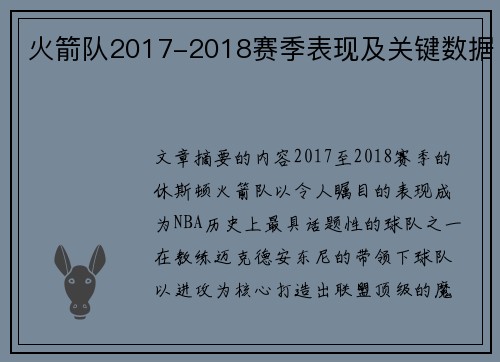 火箭队2017-2018赛季表现及关键数据