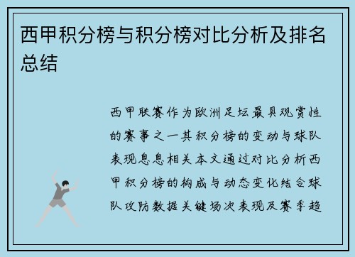 西甲积分榜与积分榜对比分析及排名总结