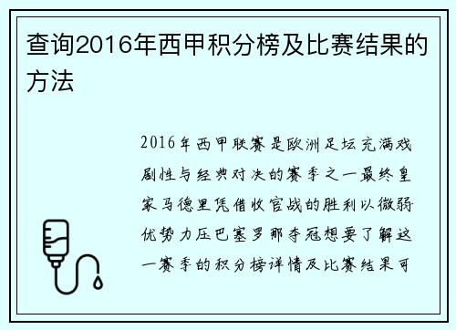 查询2016年西甲积分榜及比赛结果的方法