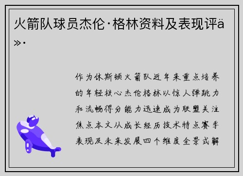 火箭队球员杰伦·格林资料及表现评价
