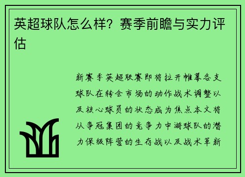 英超球队怎么样？赛季前瞻与实力评估