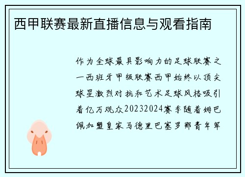 西甲联赛最新直播信息与观看指南