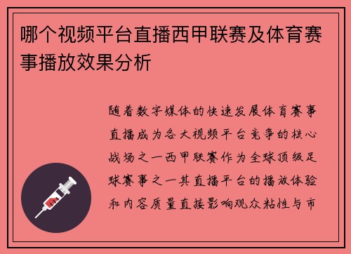 哪个视频平台直播西甲联赛及体育赛事播放效果分析