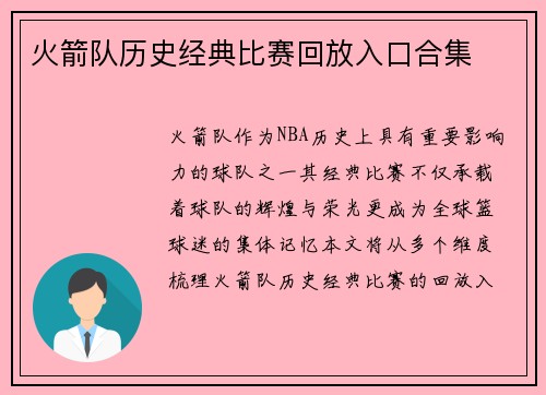 火箭队历史经典比赛回放入口合集