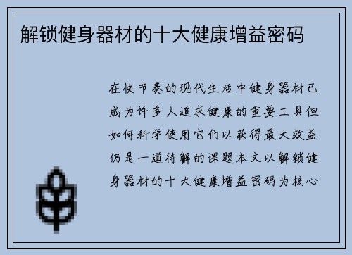 解锁健身器材的十大健康增益密码
