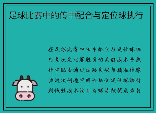 足球比赛中的传中配合与定位球执行