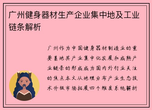 广州健身器材生产企业集中地及工业链条解析