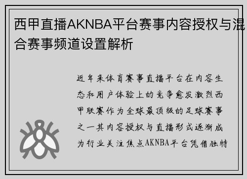 西甲直播AKNBA平台赛事内容授权与混合赛事频道设置解析