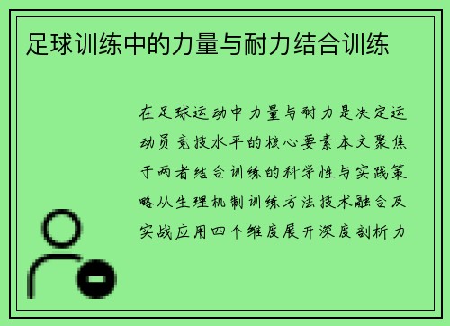 足球训练中的力量与耐力结合训练