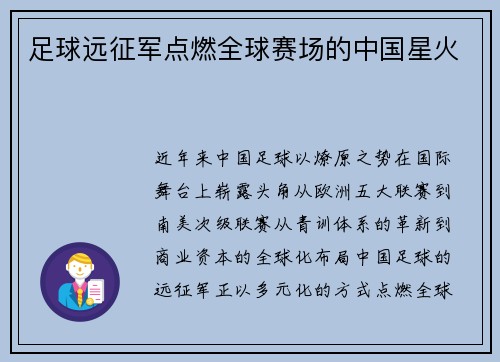 足球远征军点燃全球赛场的中国星火