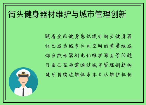街头健身器材维护与城市管理创新