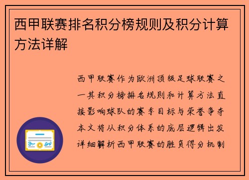 西甲联赛排名积分榜规则及积分计算方法详解
