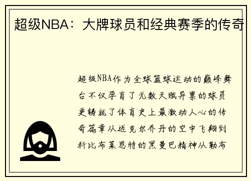超级NBA：大牌球员和经典赛季的传奇