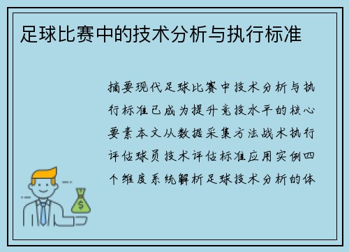 足球比赛中的技术分析与执行标准