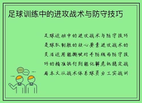 足球训练中的进攻战术与防守技巧