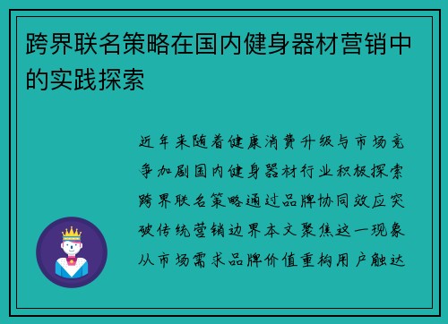 跨界联名策略在国内健身器材营销中的实践探索