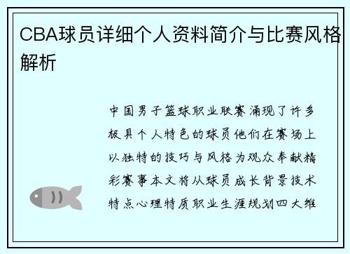 CBA球员详细个人资料简介与比赛风格解析