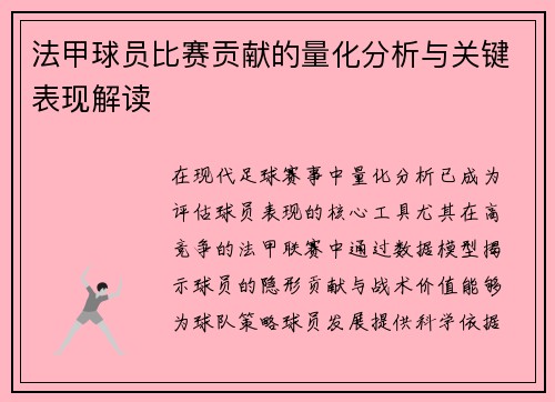 法甲球员比赛贡献的量化分析与关键表现解读