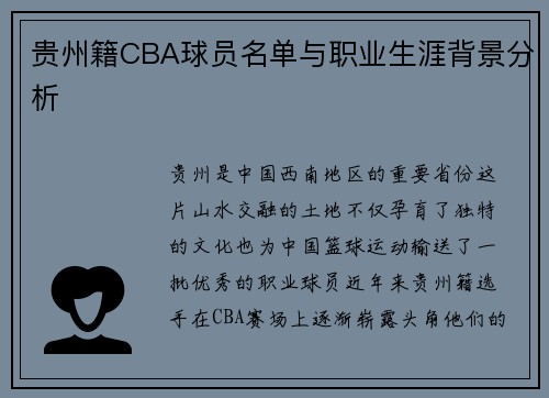 贵州籍CBA球员名单与职业生涯背景分析