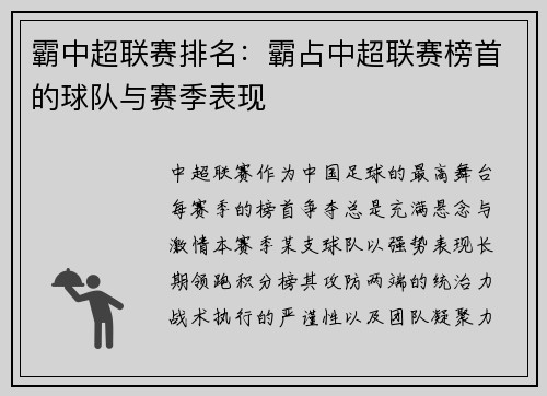 霸中超联赛排名：霸占中超联赛榜首的球队与赛季表现