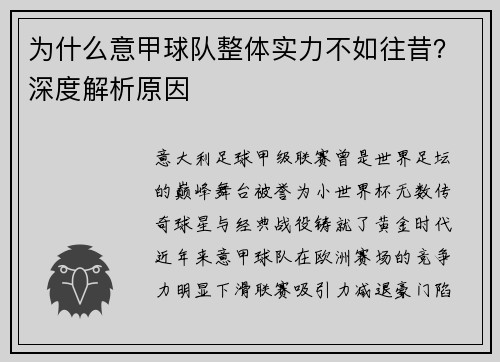 为什么意甲球队整体实力不如往昔？深度解析原因