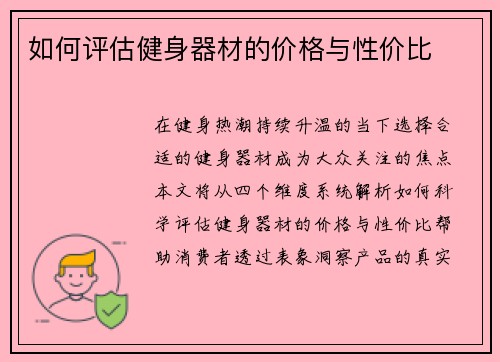 如何评估健身器材的价格与性价比