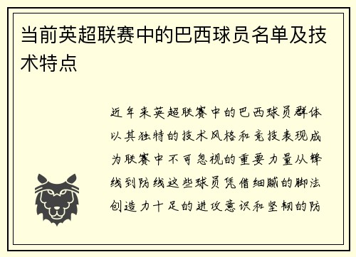 当前英超联赛中的巴西球员名单及技术特点