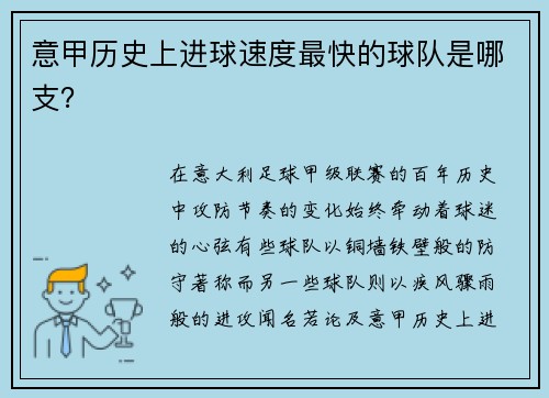 意甲历史上进球速度最快的球队是哪支？