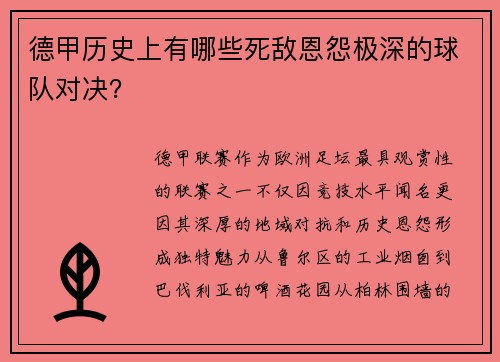 德甲历史上有哪些死敌恩怨极深的球队对决？