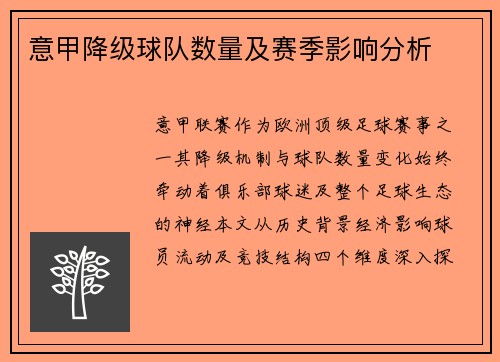 意甲降级球队数量及赛季影响分析