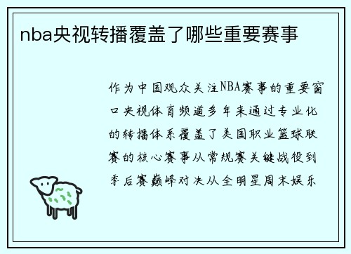 nba央视转播覆盖了哪些重要赛事
