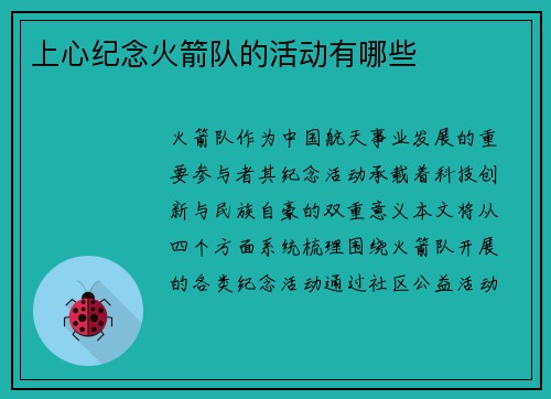 上心纪念火箭队的活动有哪些
