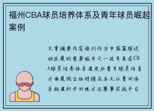 福州CBA球员培养体系及青年球员崛起案例