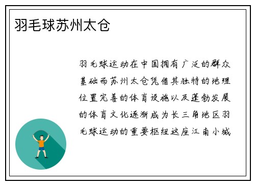 羽毛球苏州太仓