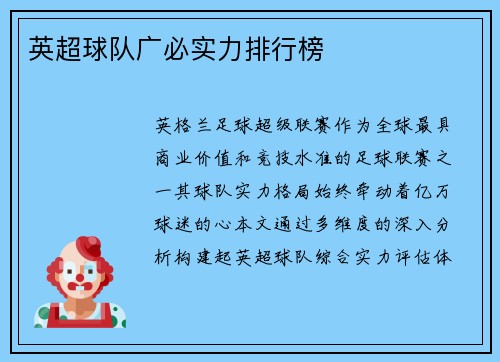 英超球队广必实力排行榜
