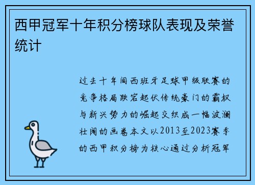 西甲冠军十年积分榜球队表现及荣誉统计