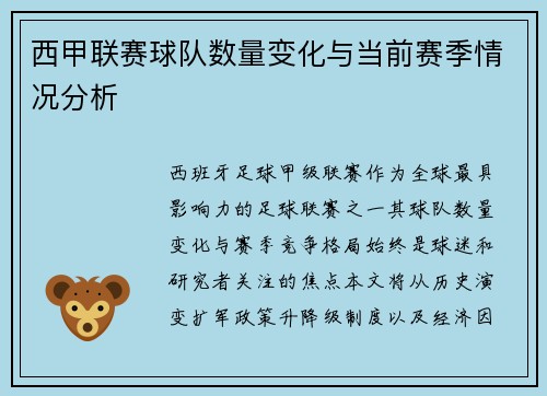 西甲联赛球队数量变化与当前赛季情况分析