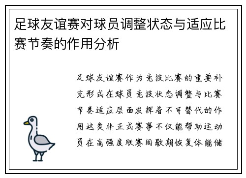 足球友谊赛对球员调整状态与适应比赛节奏的作用分析