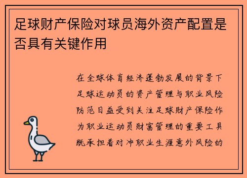 足球财产保险对球员海外资产配置是否具有关键作用