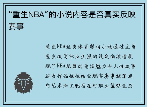 “重生NBA”的小说内容是否真实反映赛事
