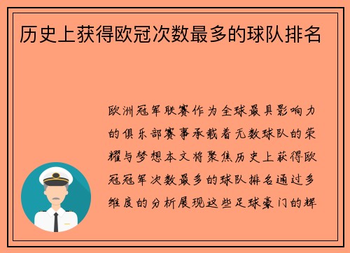 历史上获得欧冠次数最多的球队排名